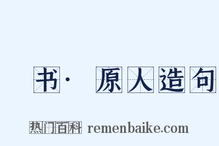 訄书·原人造句是什么意思的图片